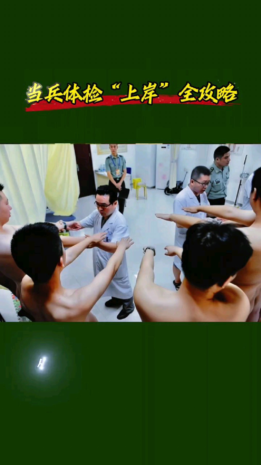 参军体检上岸全攻略