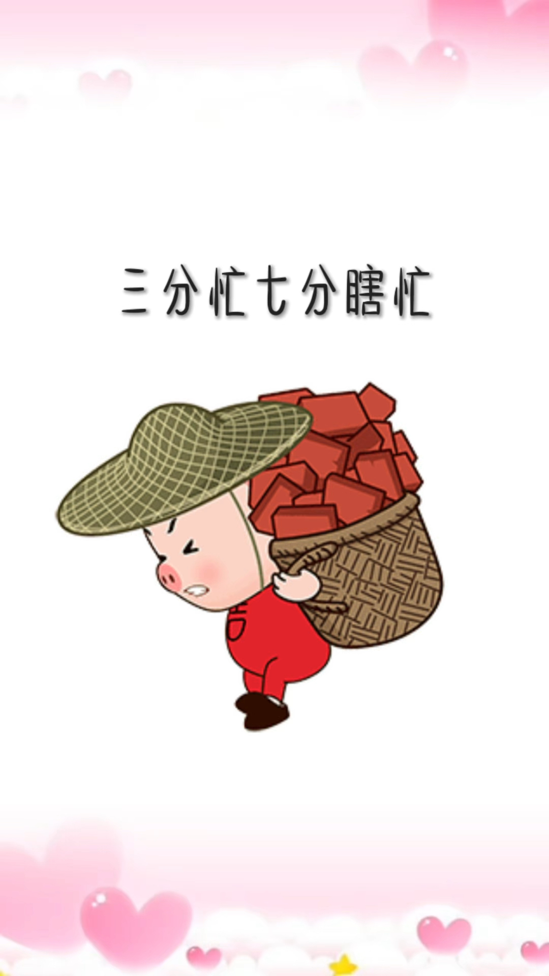 三分忙,七分瞎忙,总算把生活凑成了十分忙干不完的活睡不够的觉