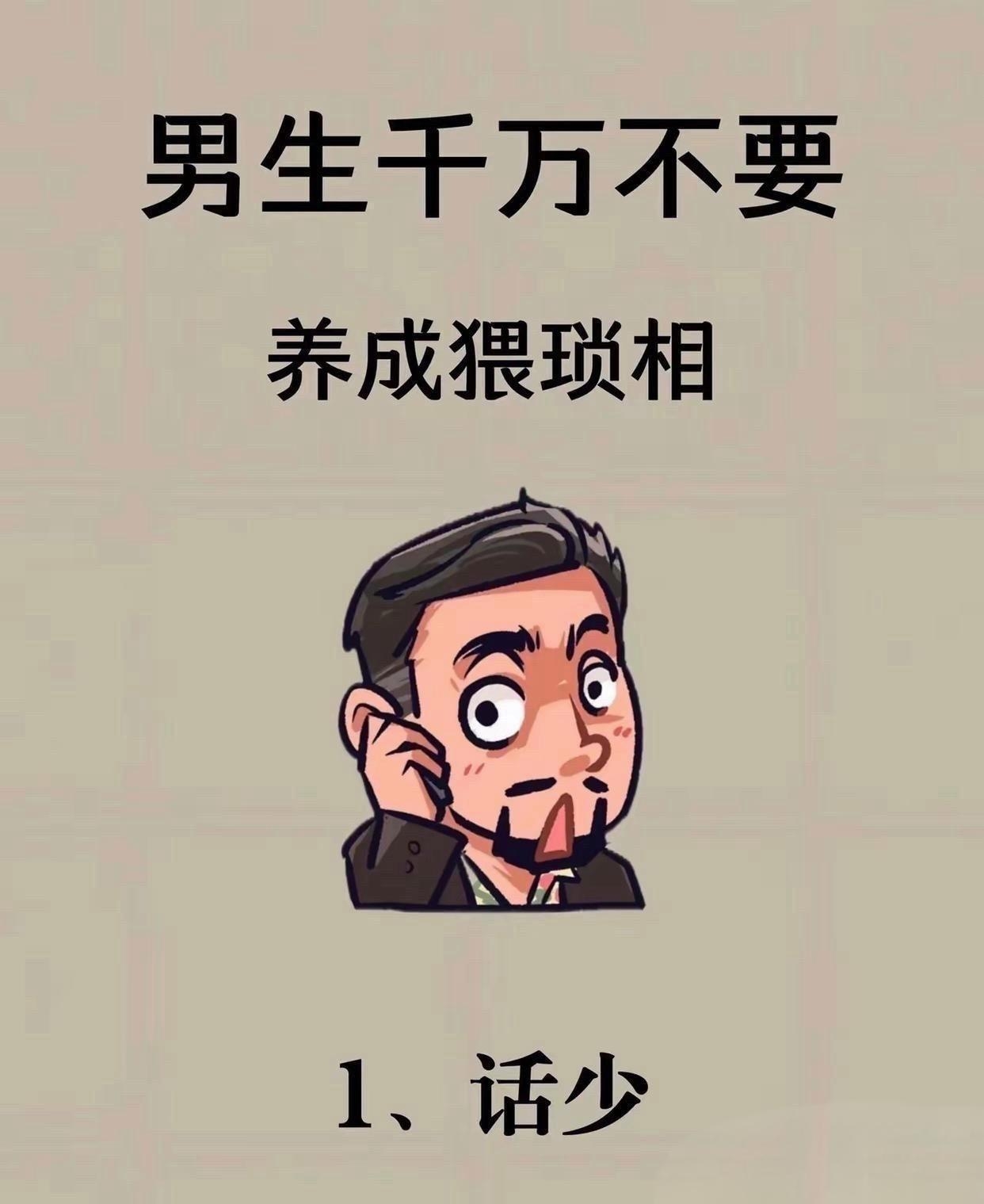 男生千万不要养成猥琐相