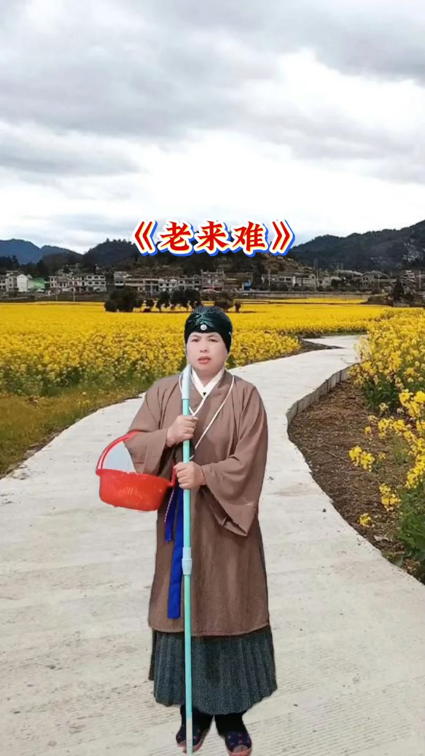 一段《老来难》分享,欢迎聆听