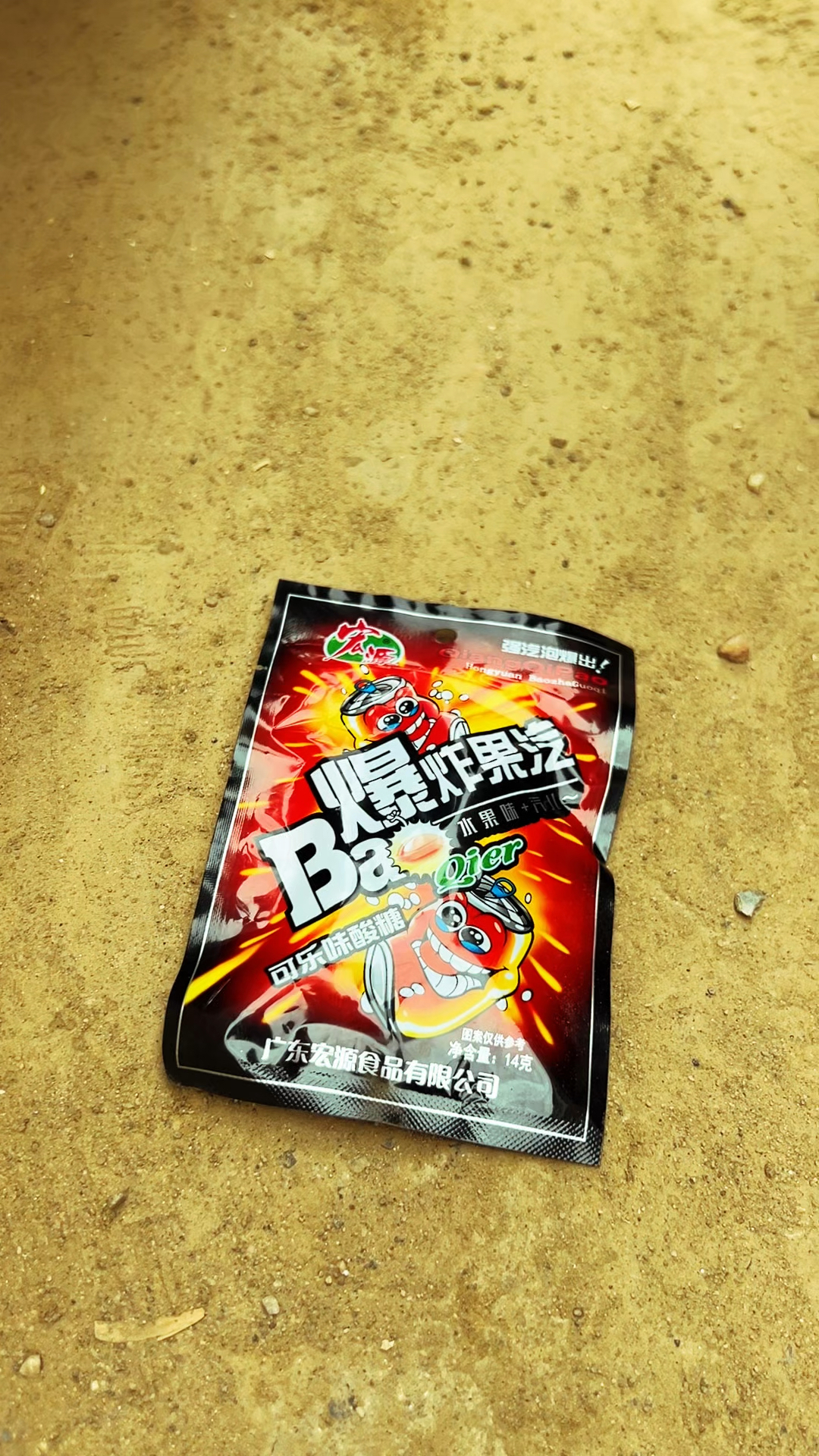 阿伟卖的爆炸果汽糖真酸