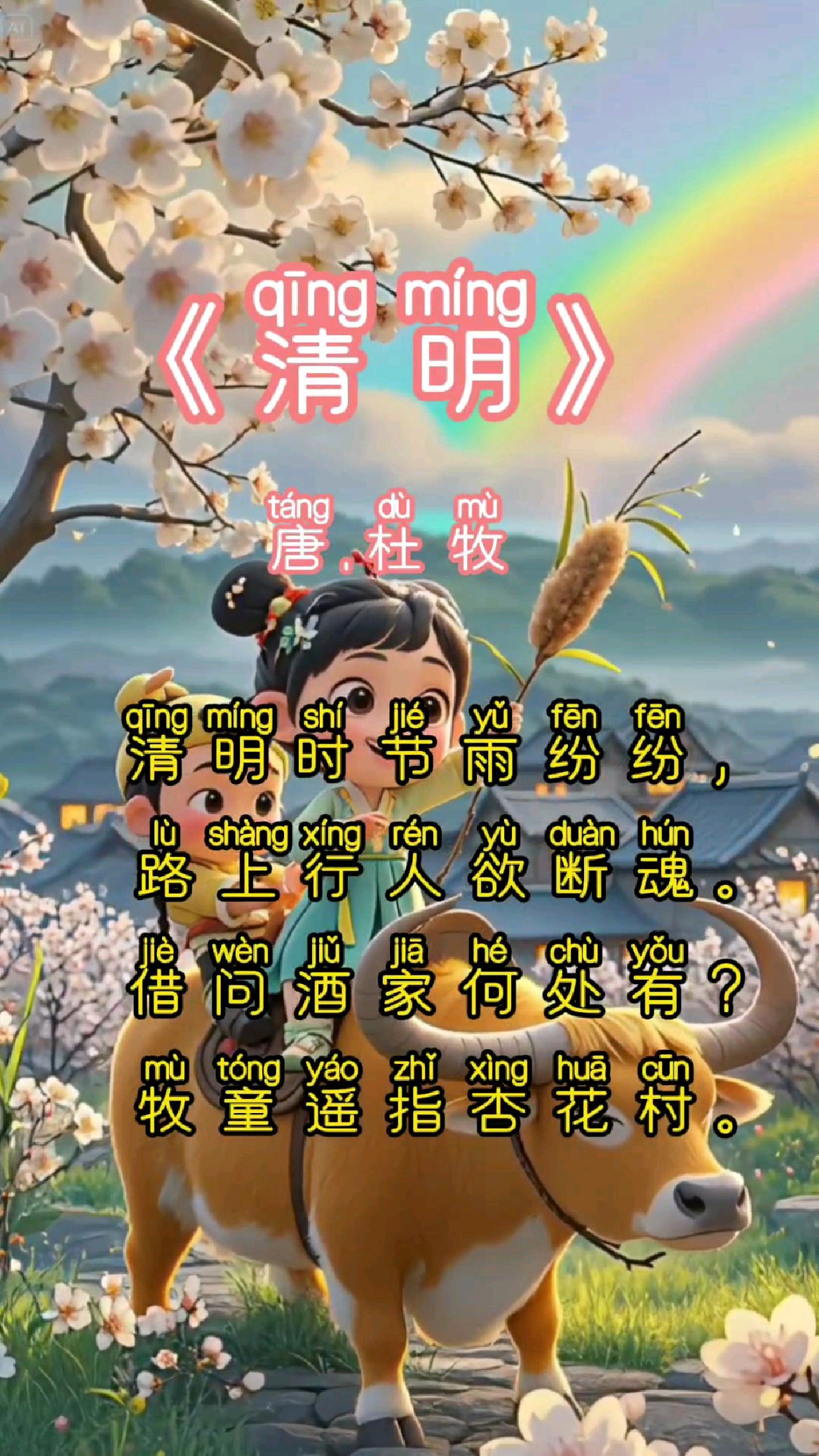 杜牧 清明时节雨纷纷