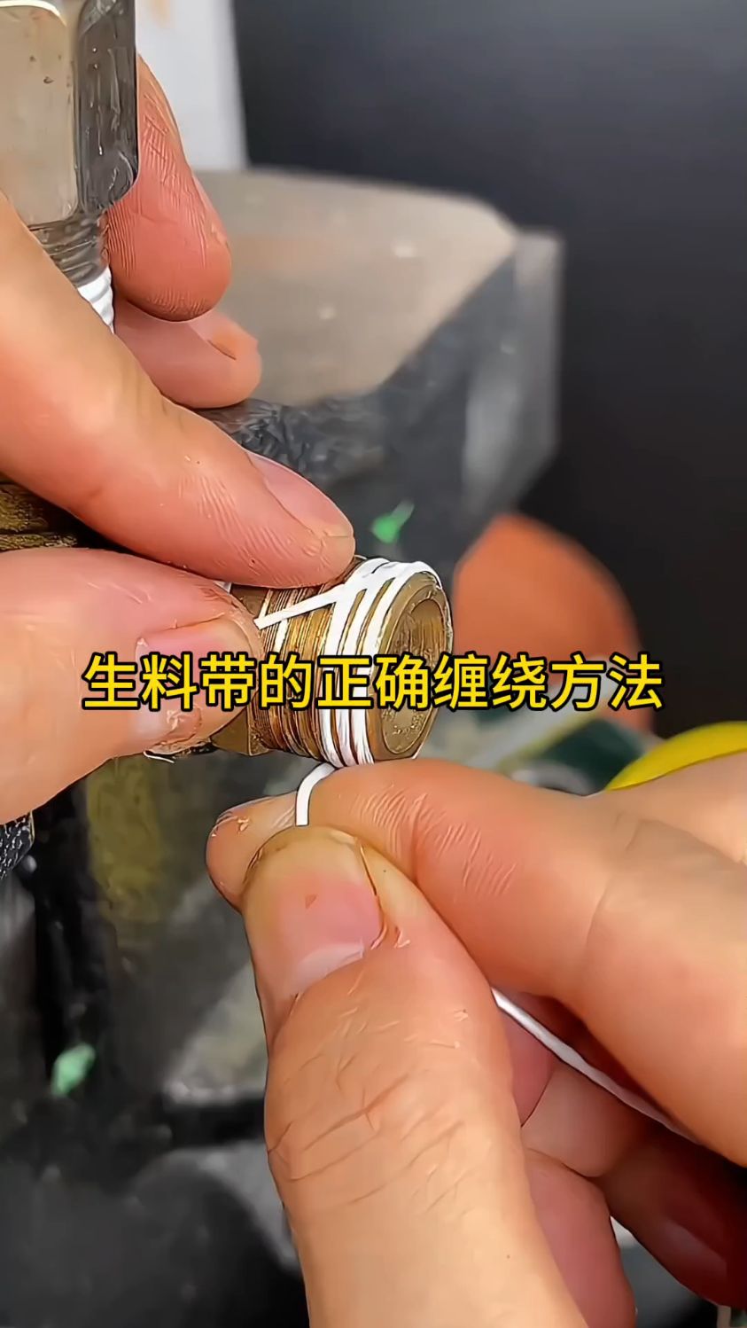 生料带的正确缠绕方法
