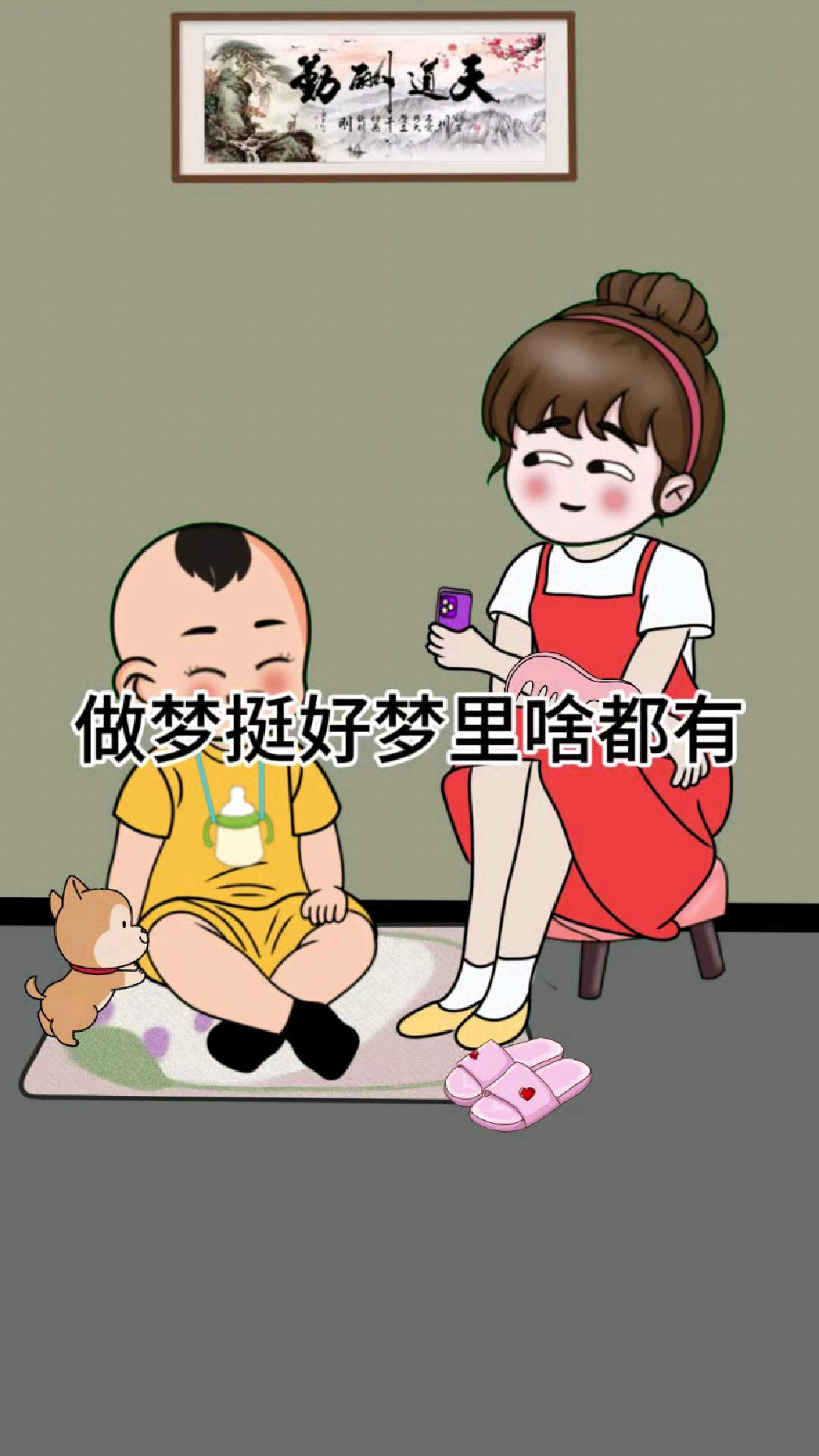做梦挺好梦里啥都有