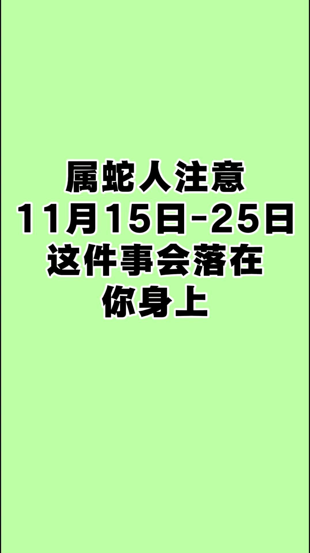 生肖蛇今日运势大全女(生肖蛇今日运势运程事业财运及方位)
