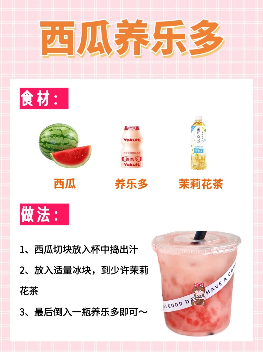 1西瓜养乐多 2
