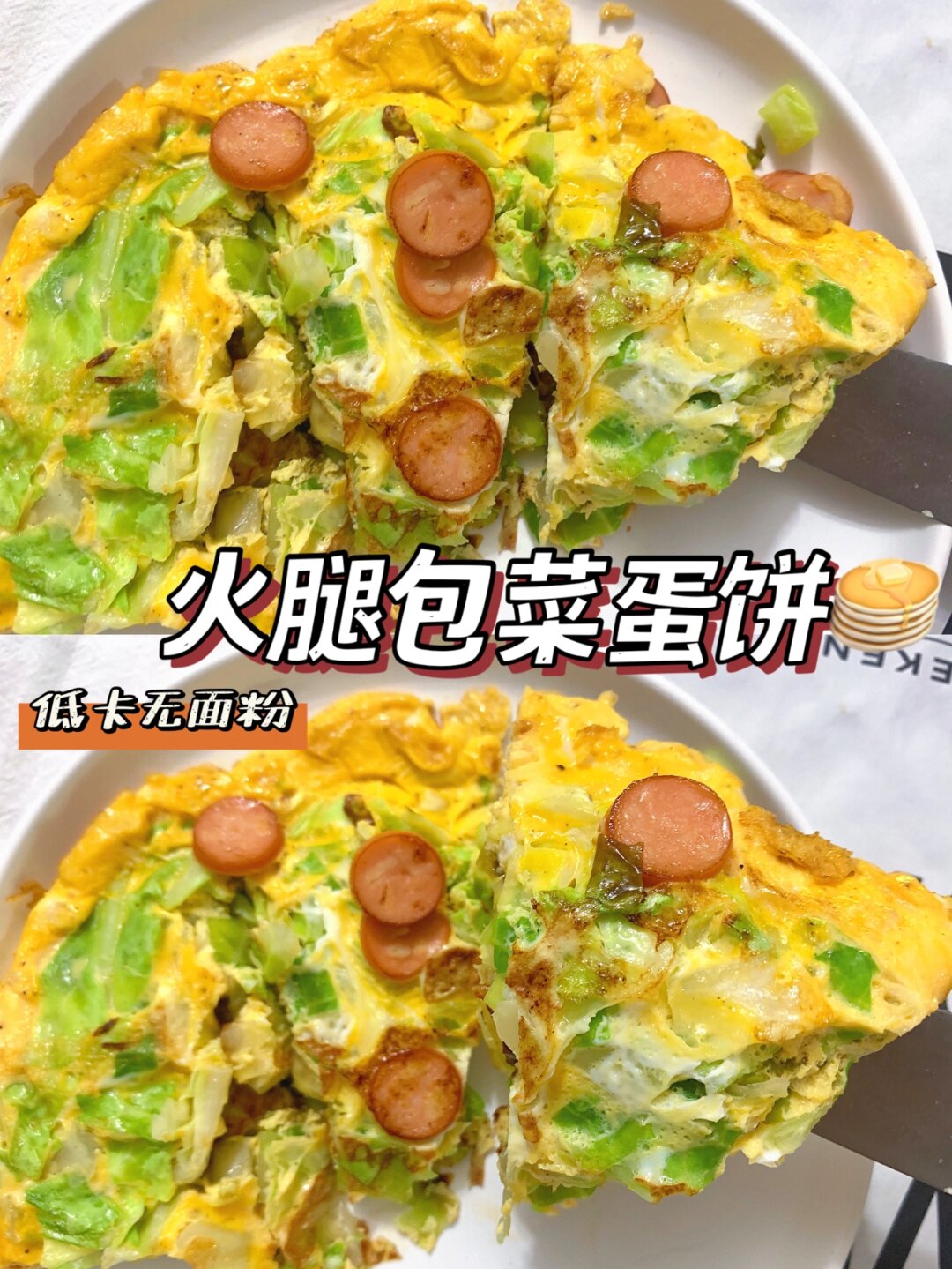减脂餐火腿包菜蛋饼好吃不胖太香啦 今日分享