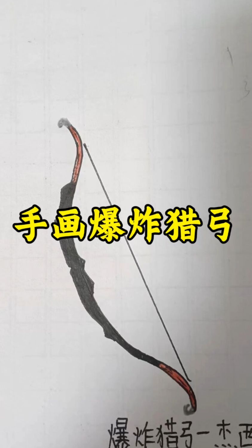 我表弟这是画了一个爆炸猎弓