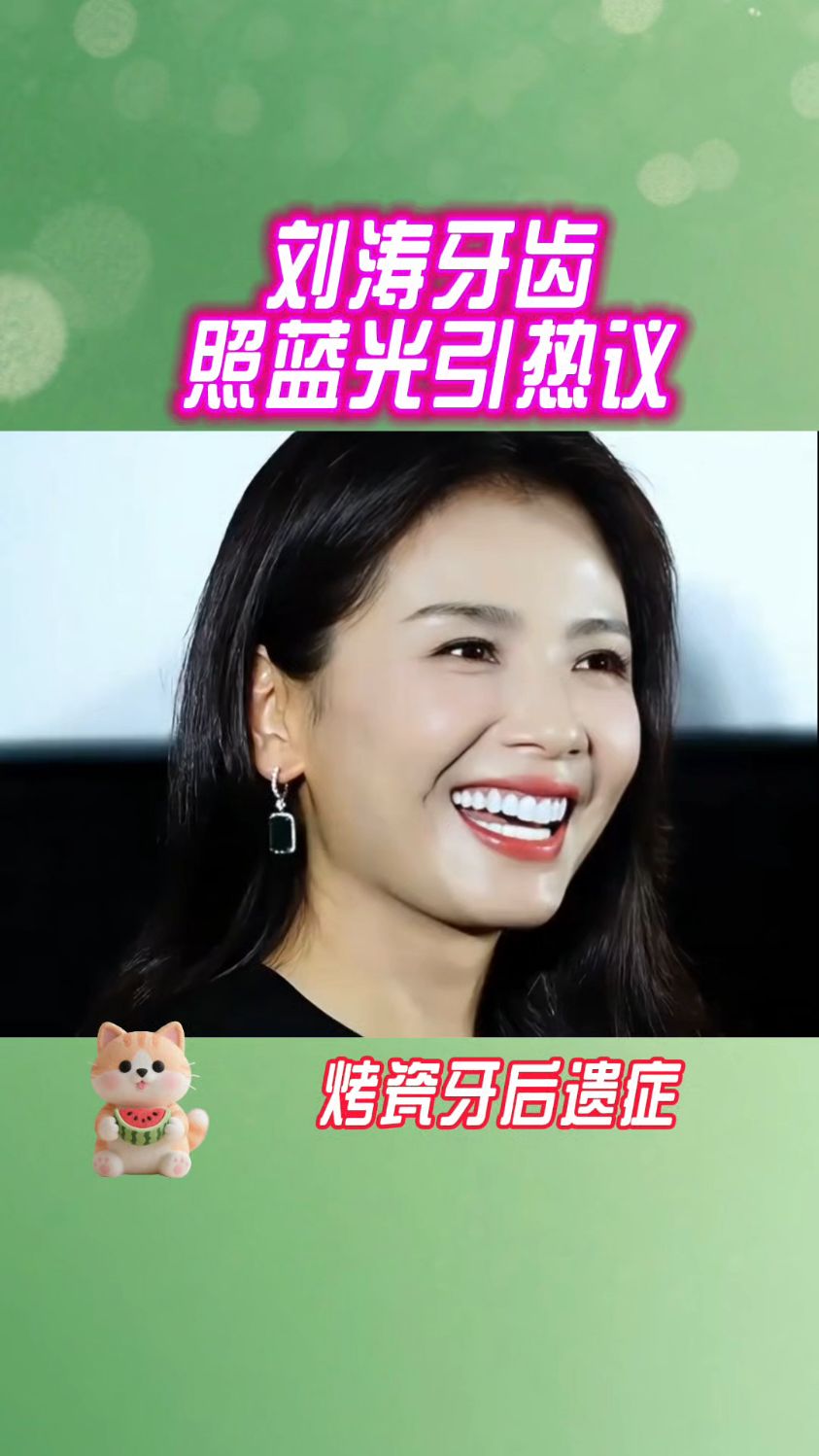 刘涛牙齿照蓝光上热搜,烤瓷牙到底好不好?