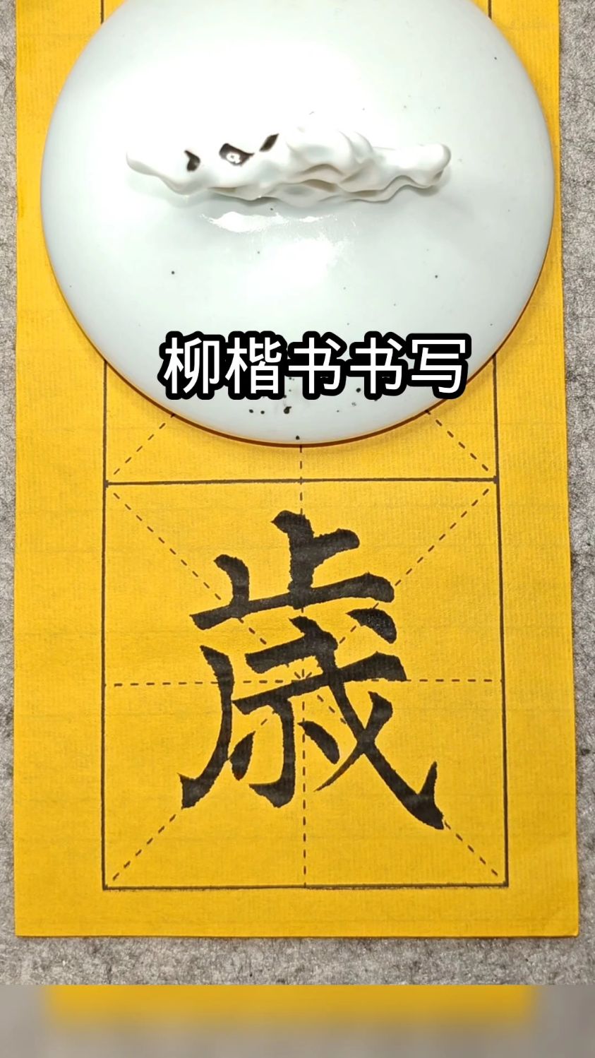 柳体这个繁体字"岁",练了三天结果是这样的