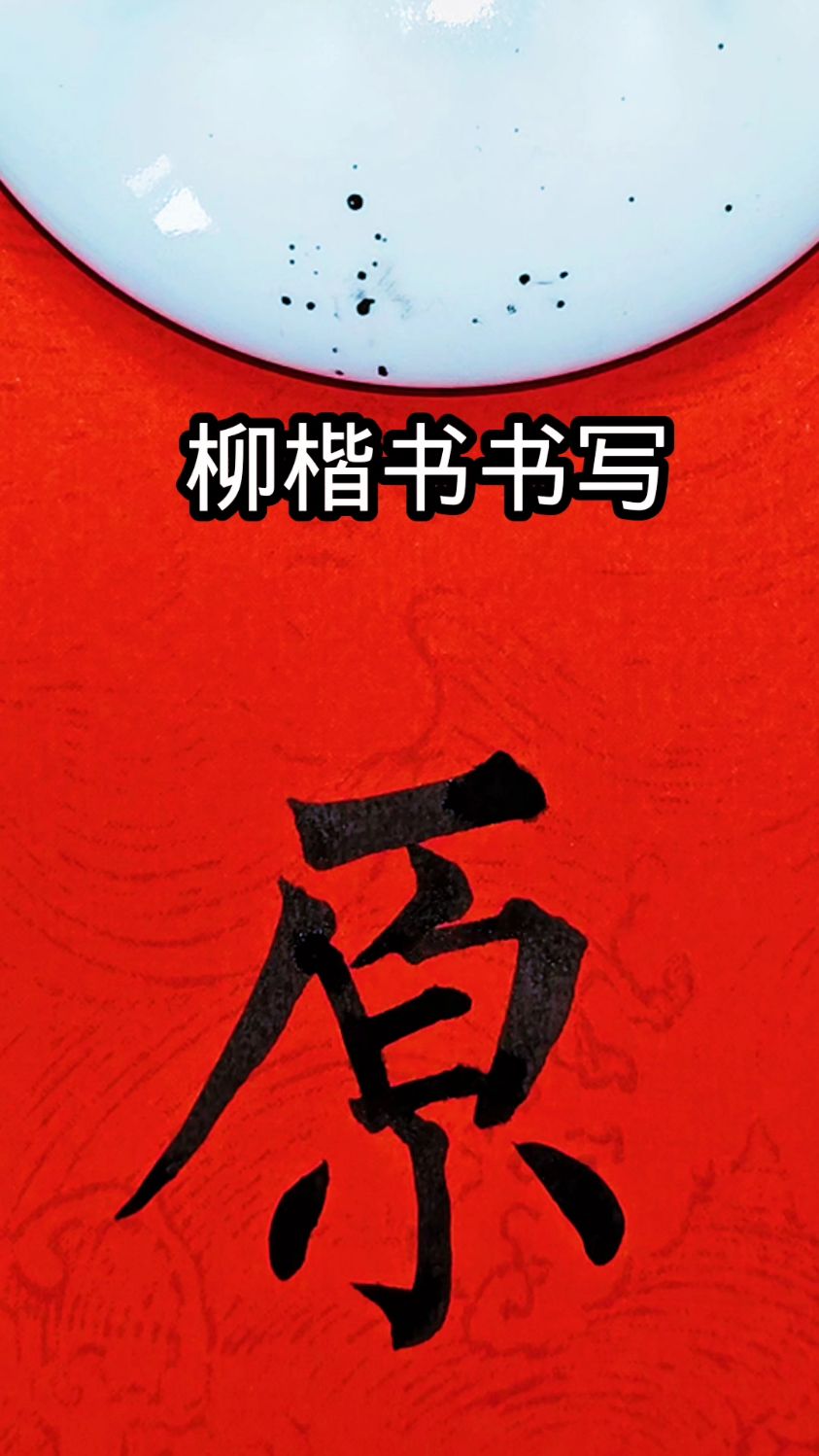 柳体楷书"原"的书写,一笔一划太板正了