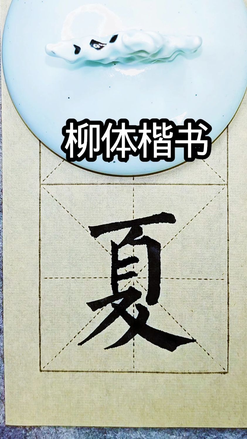 柳体楷书"夏"的书写,新手一学就会