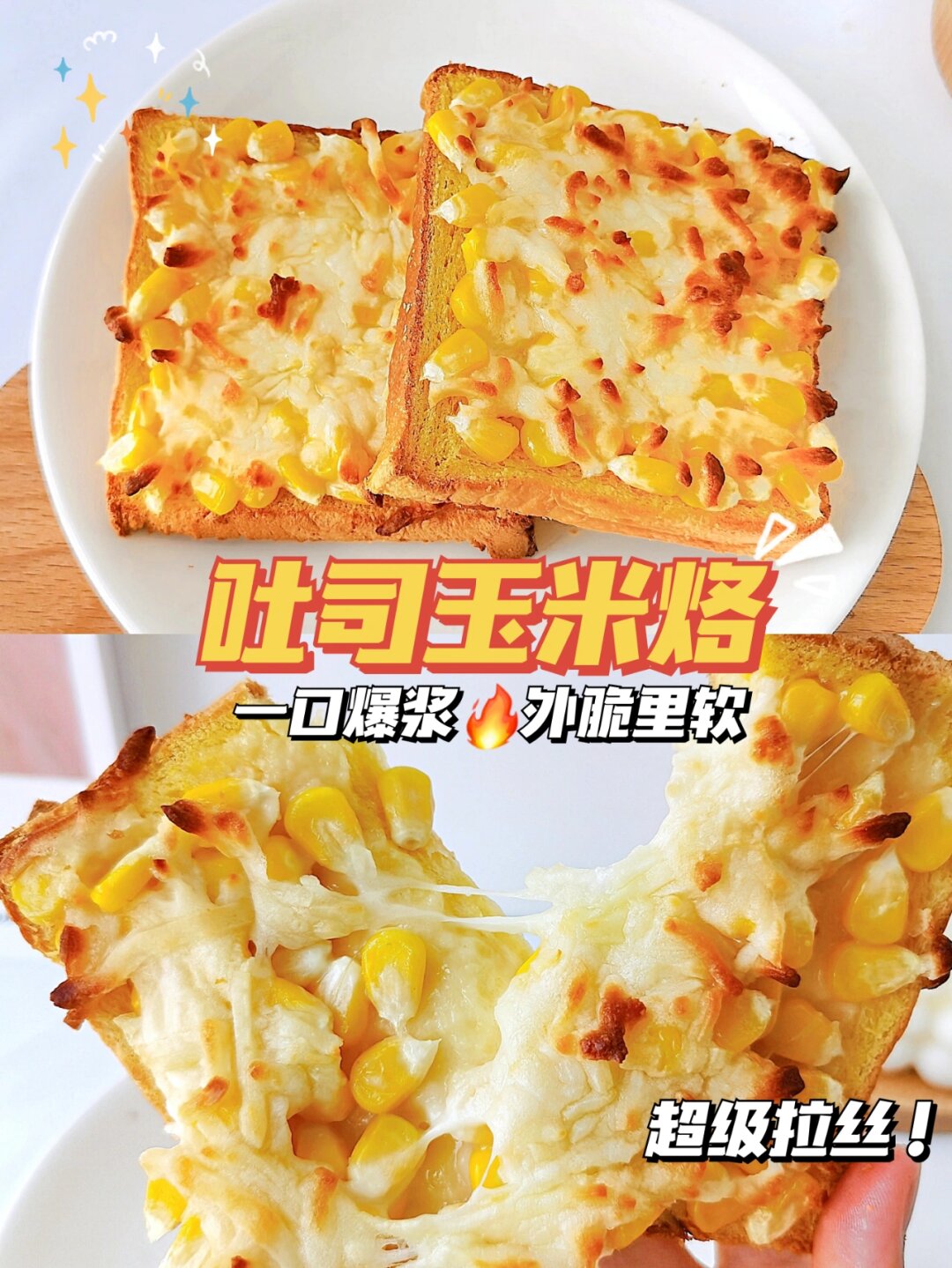姐妹们快试试这个吐司玉米烙香甜软糯的玉米一口爆浆外脆内软的吐 