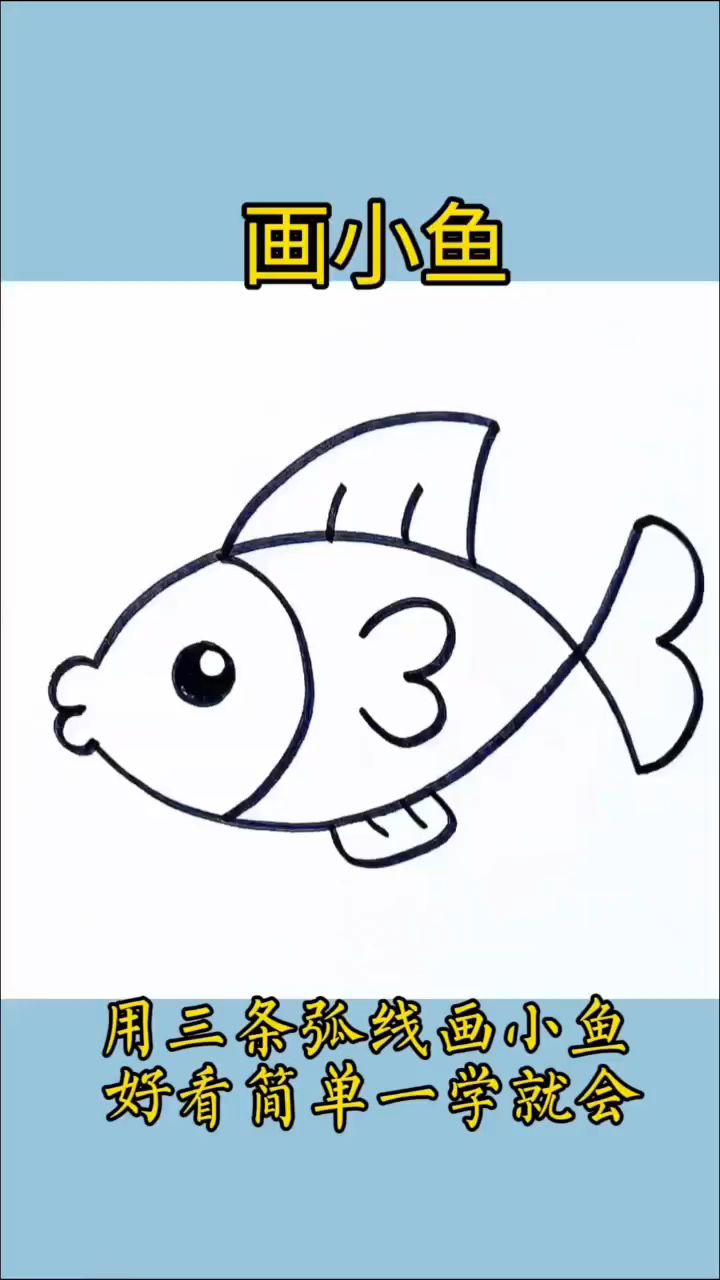用3条弧线画小鱼,一学就会的简笔画