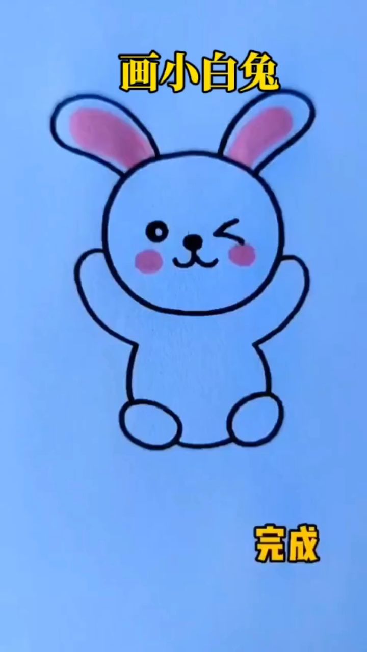 简笔画 简单易学的小白兔#儿童简笔画#画画#亲子简笔画
