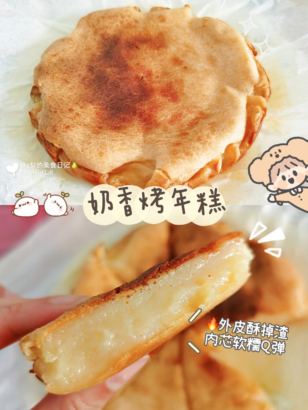 外酥里糯|烤年糕无需揉面|新手友好 元旦快到啦给自己放松一下～做了