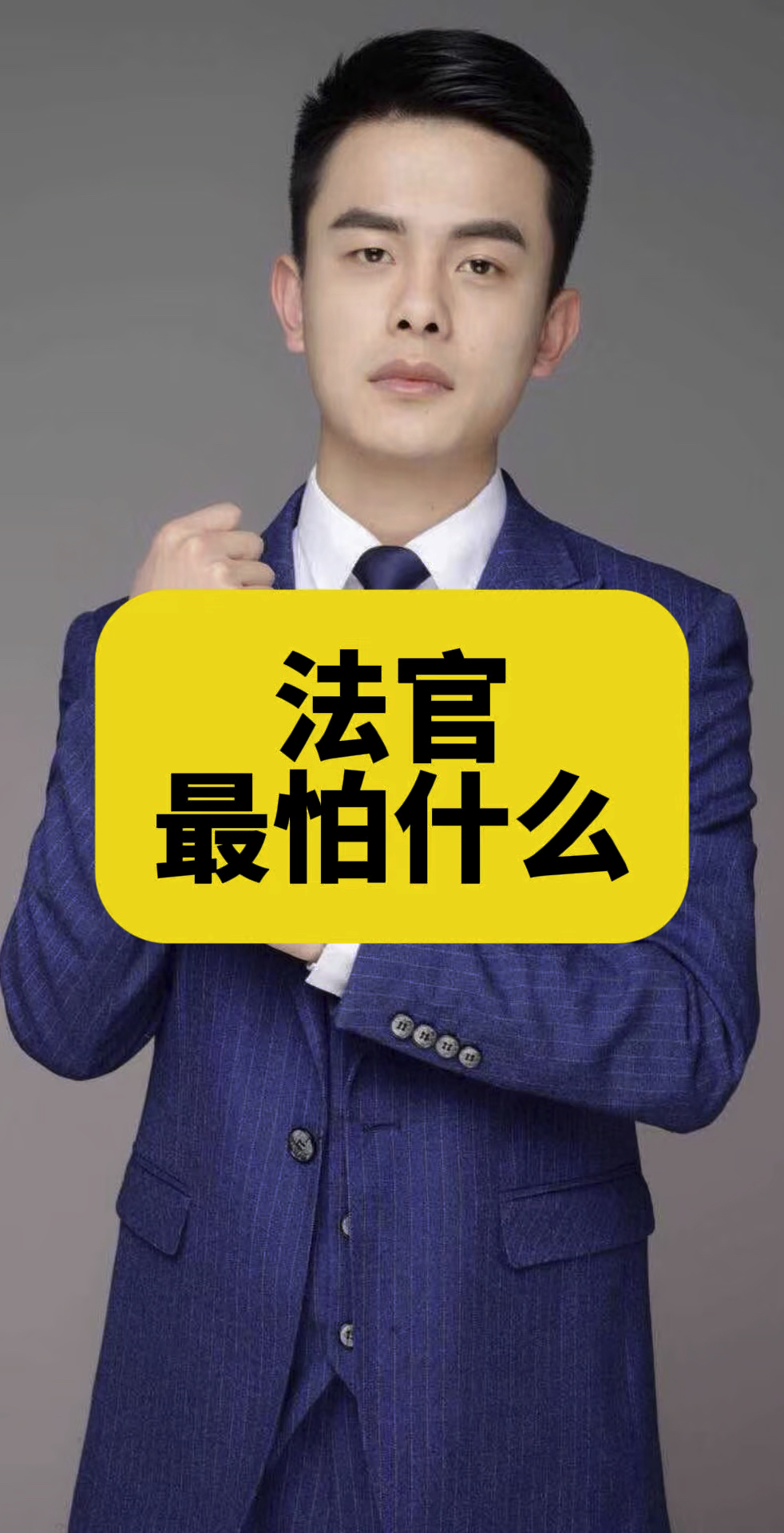 法官最害怕三种闹法