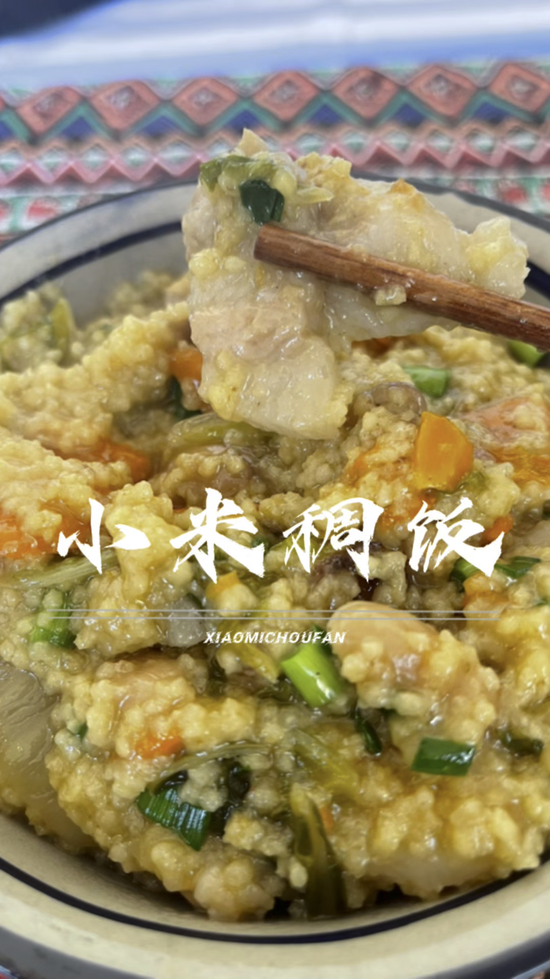 小时候最爱吃的小米稠饭,真的太好吃了