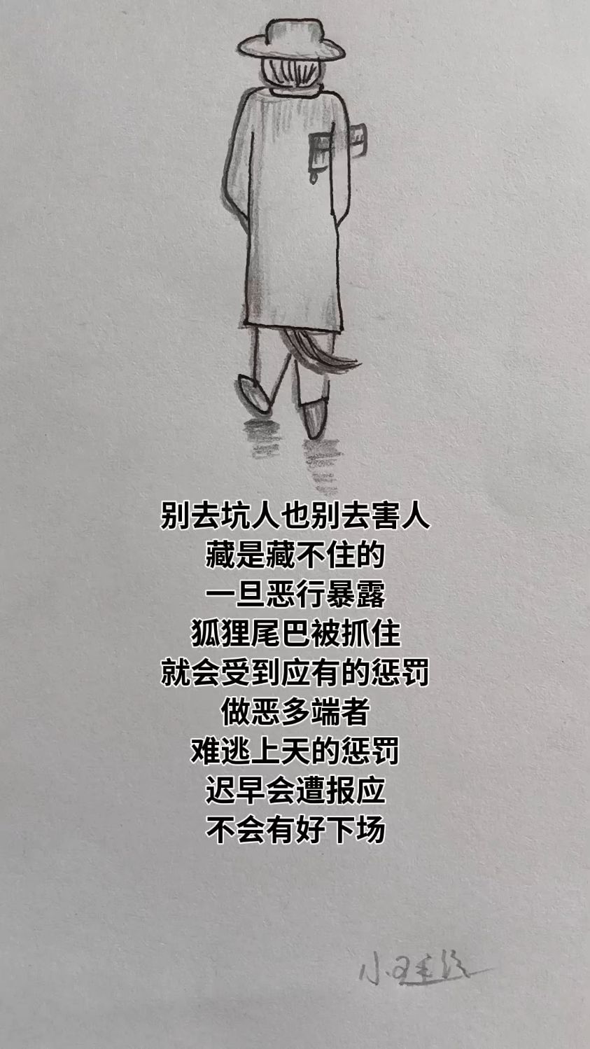 不要坑人害人,最后害的是自己