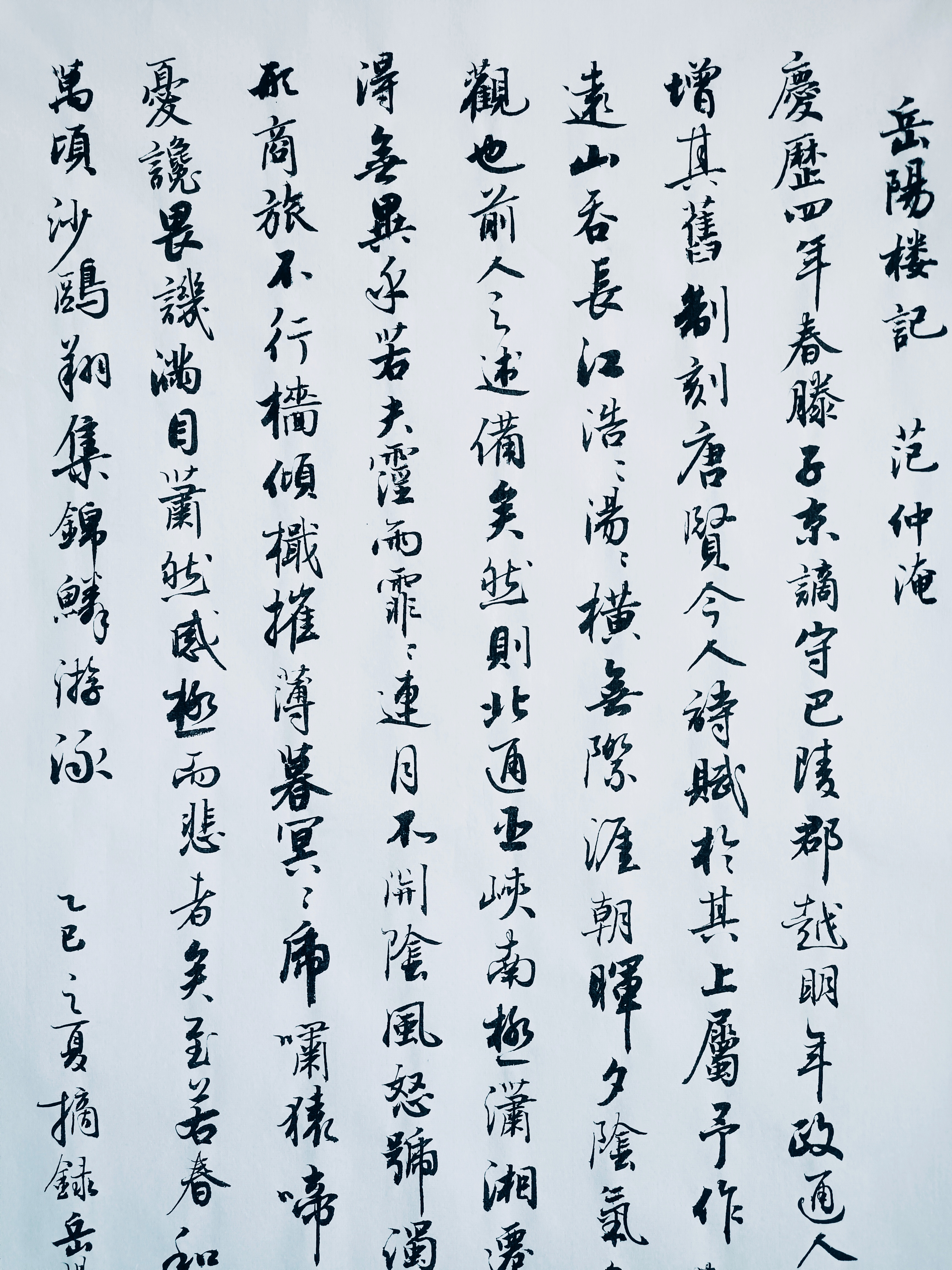 何春雷行书《岳阳楼记》