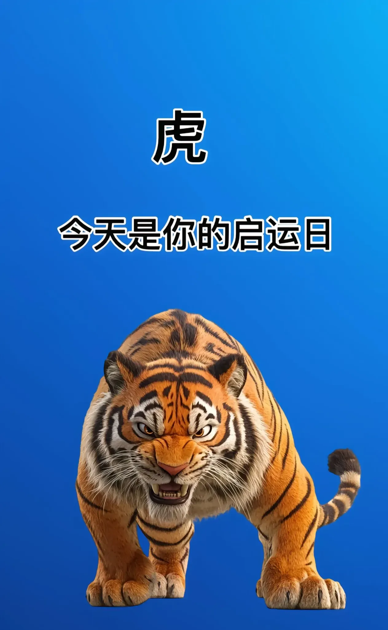 生肖虎今月运势好吗(属虎今日运程每月运势)