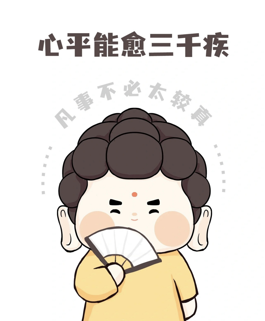 心平能愈三千疾