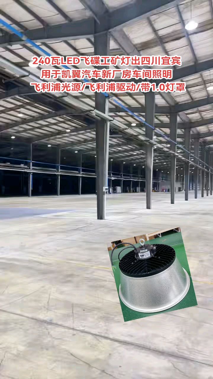 240瓦飞碟工矿灯出四川宜宾,用于凯翼汽车新厂房车间照明