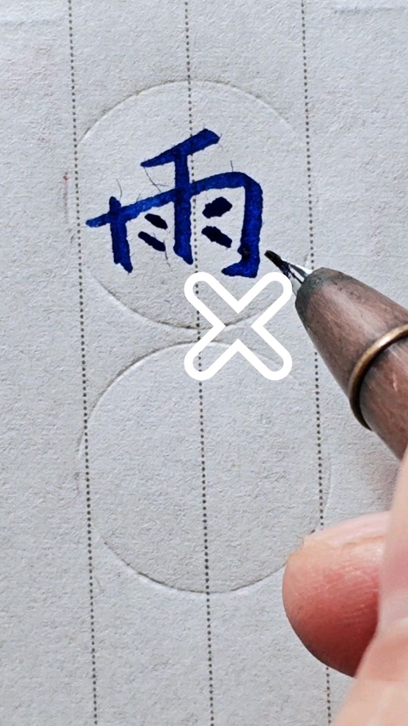 雨字用数字写好