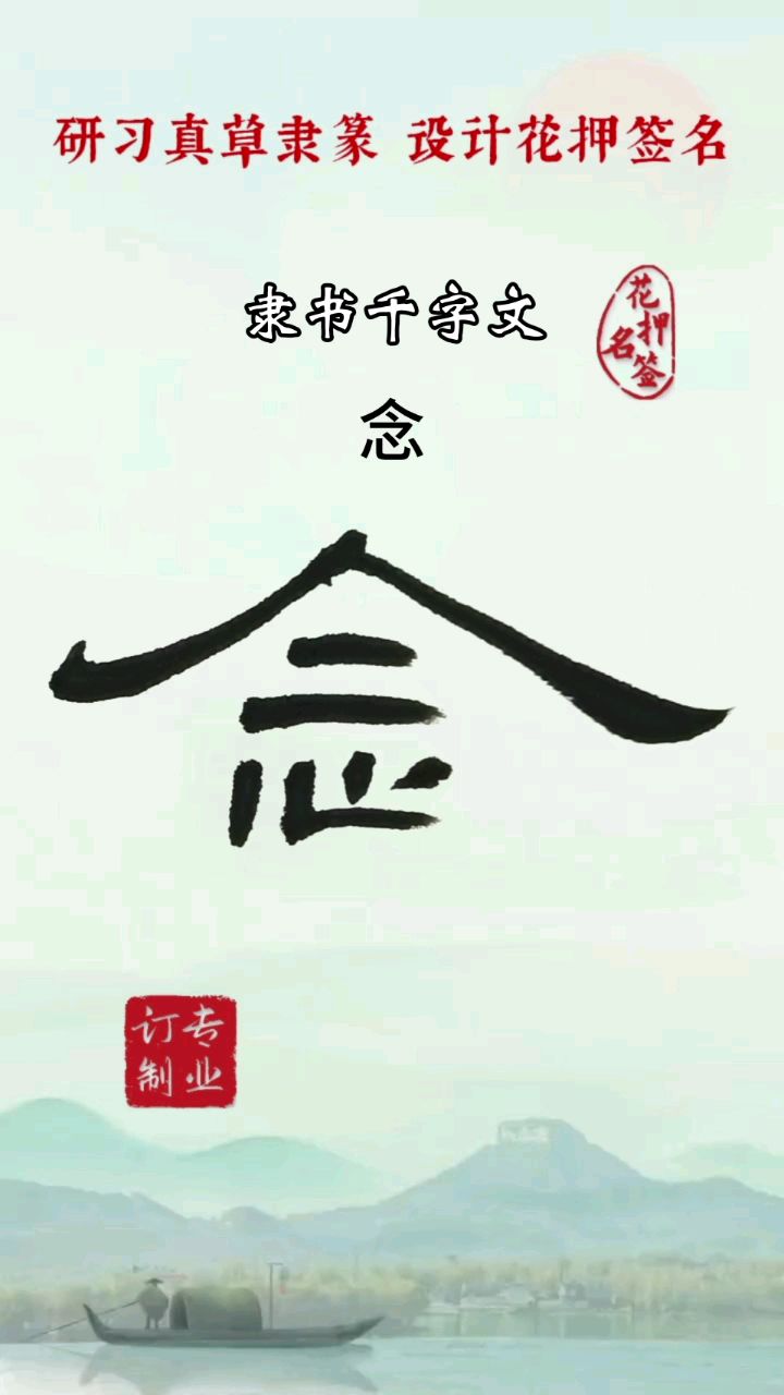 隶书千字文每日一字 念