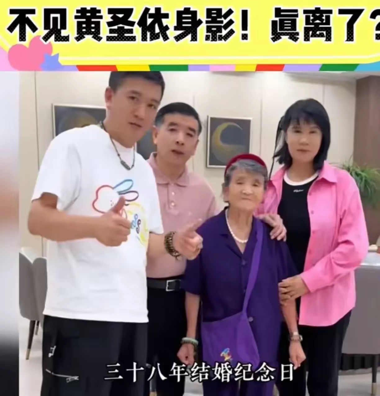杨子老妈90大寿也是杨子大哥夫妇结婚三十八年纪念日黄圣依icon未