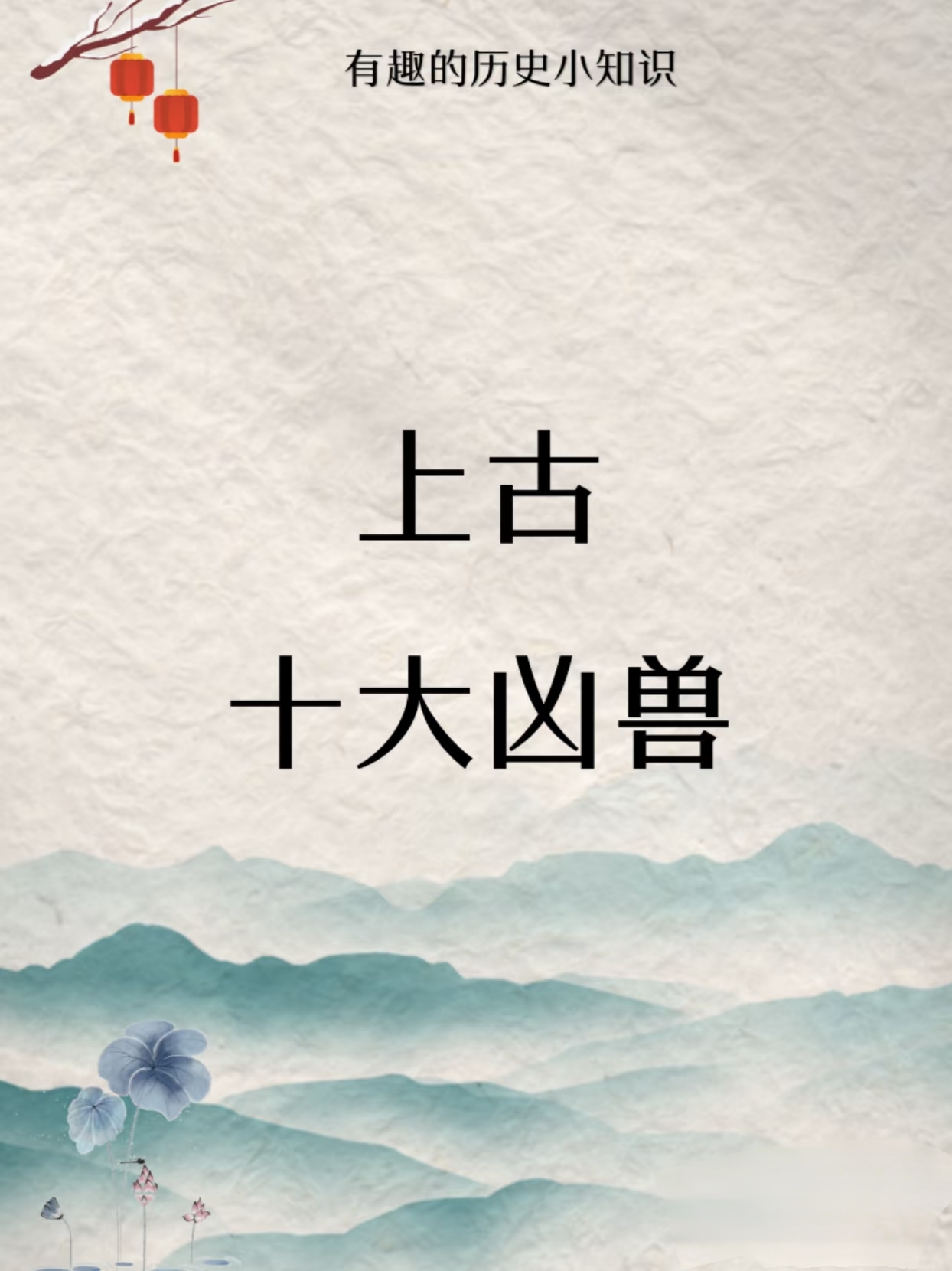 上古十凶排名大全