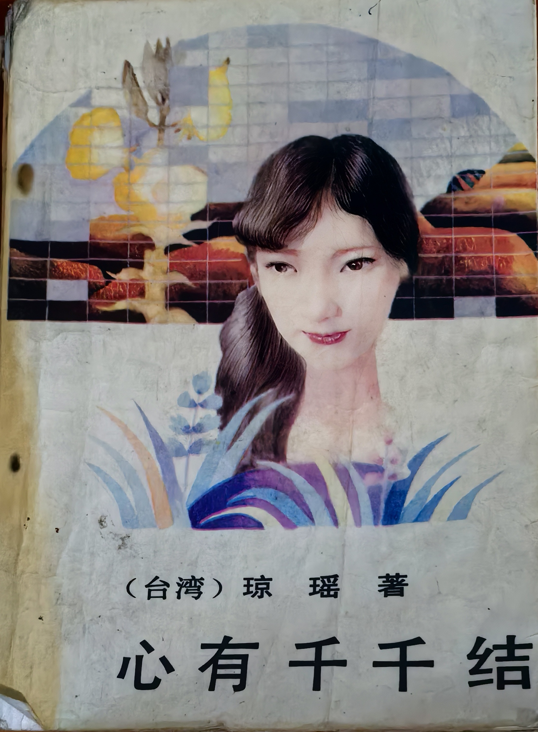 老家的书柜里, 还保存有琼瑶的一本书:心有千千结