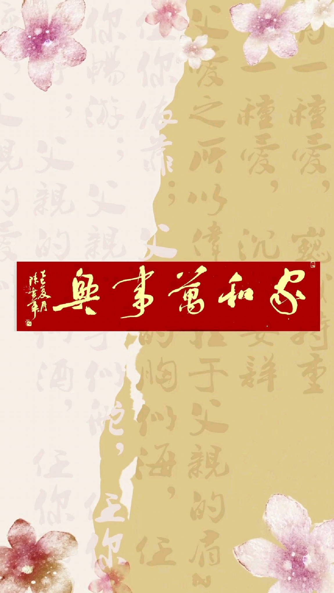 陈书华书法:家和万事兴