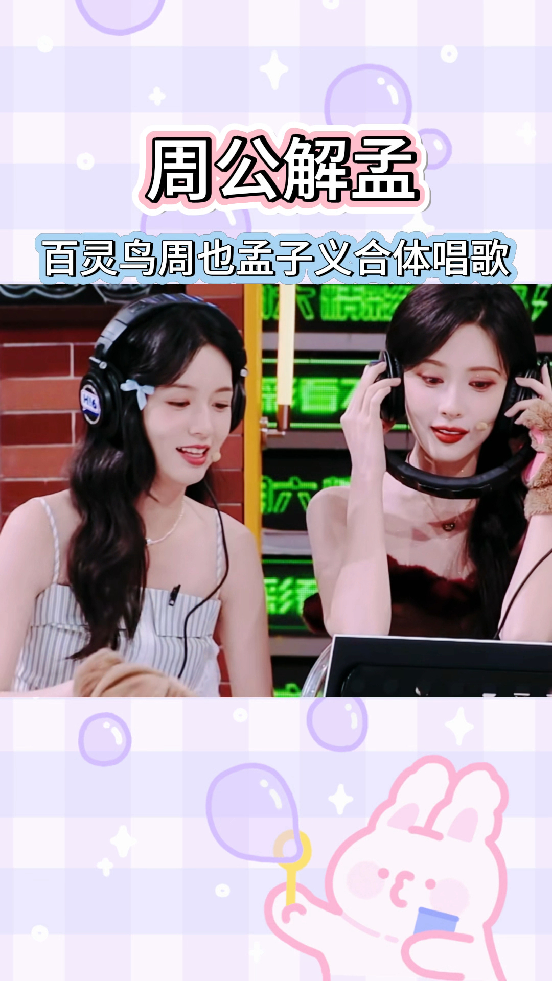 周也孟子义不愧是好朋友 连跑调都能跑到一块去