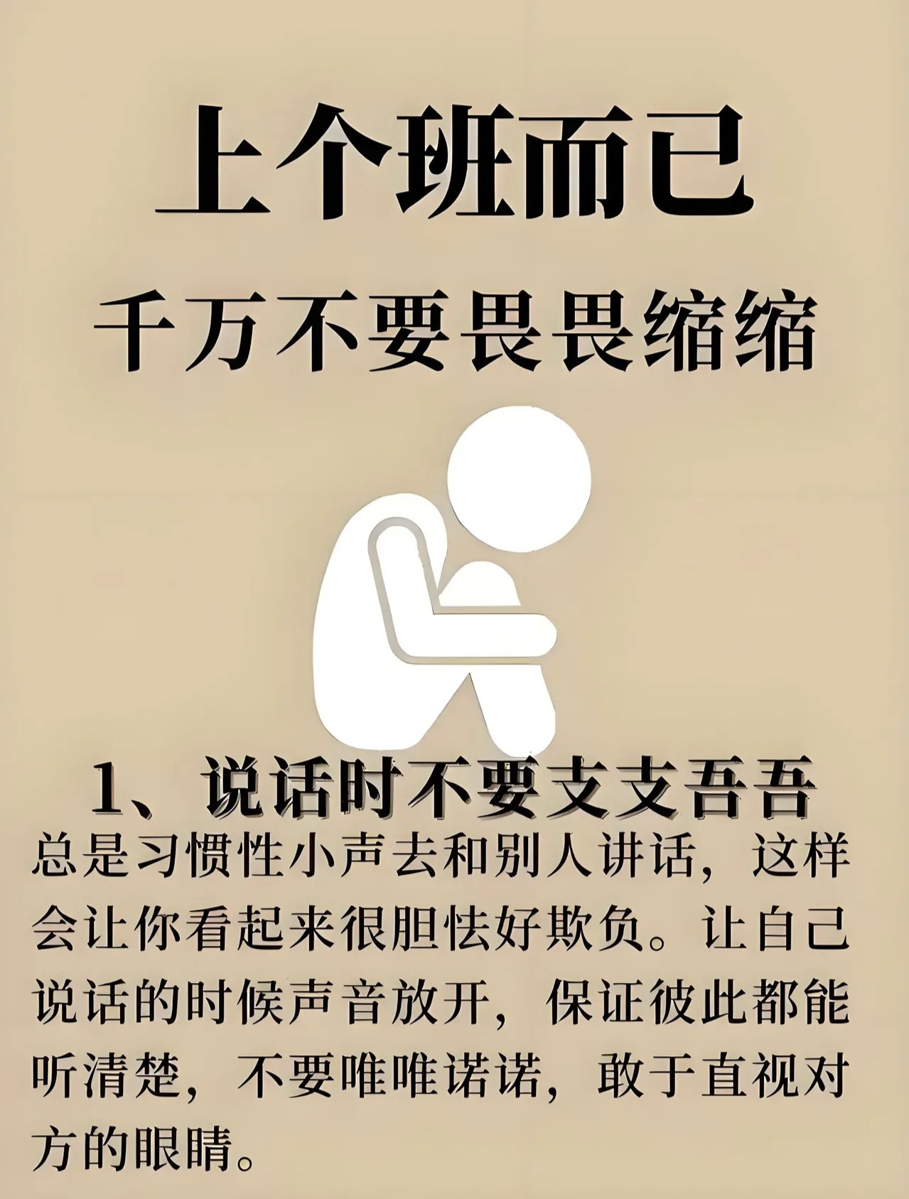 上班就要落落大方不要畏畏缩缩也不要唯唯诺诺