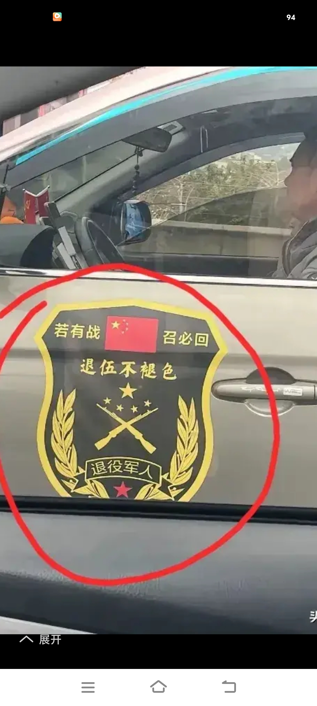这位私家车贴着"若有战,召必回""退伍不褪色""退役军人"等标识的退役