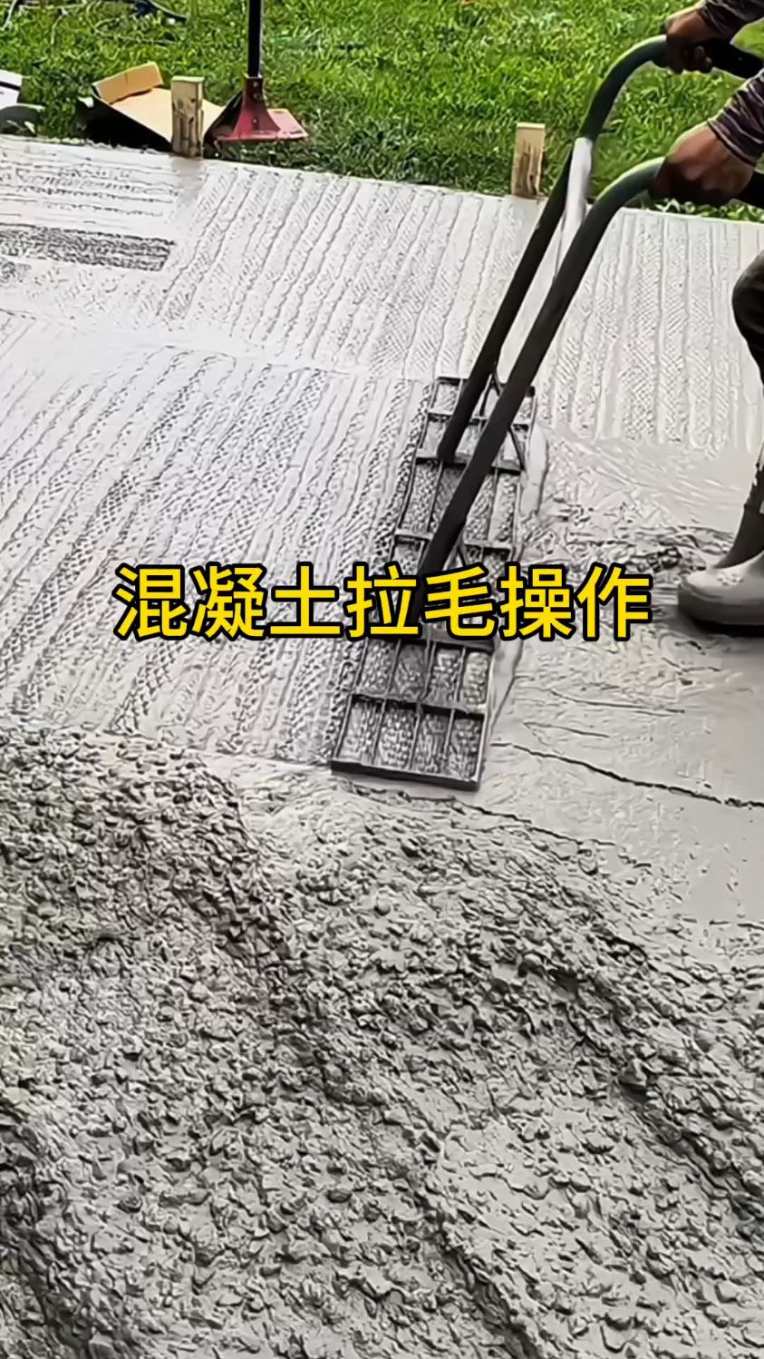 混凝土拉毛操作,助力地面防滑又耐用