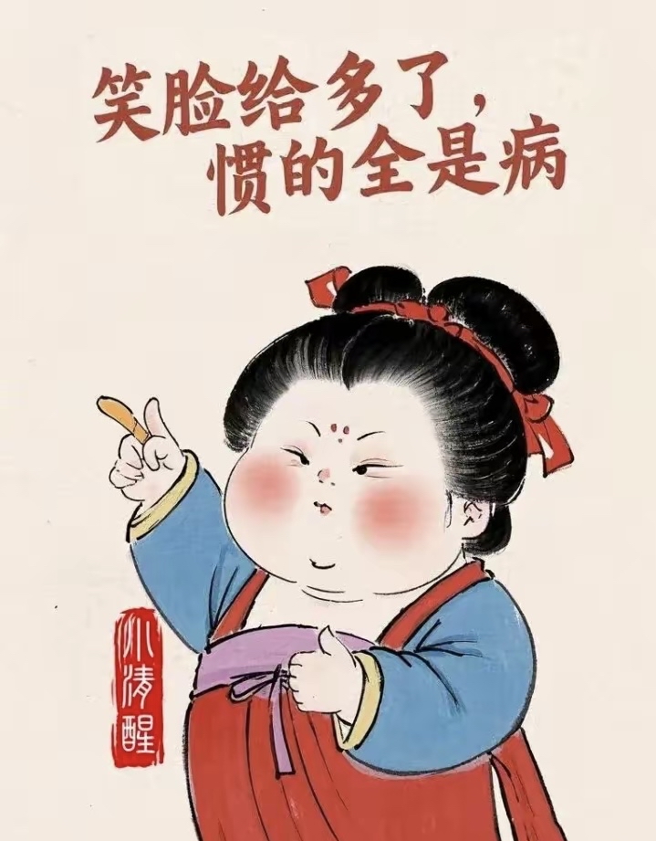 笑脸给多了,惯的全是毛病