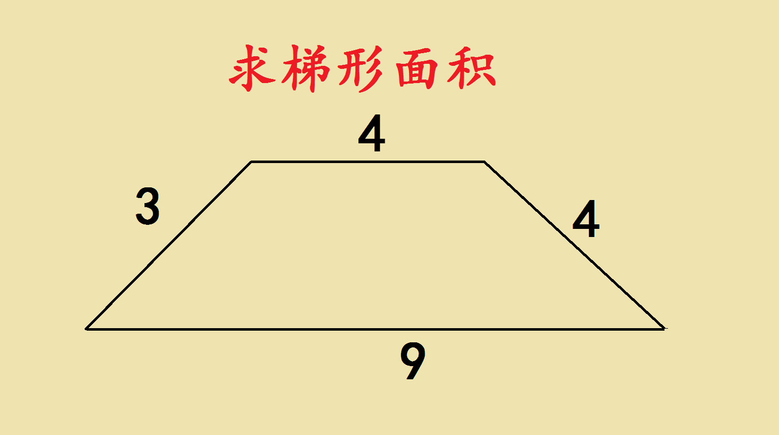 梯形的面积公式大家都知道,但是并没有告诉梯形的高度,我们如果悼纯
