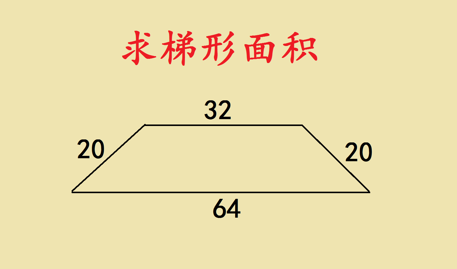 这是一道上海市名校小升初自主招生题,求梯形面积的难题,几乎全军覆没