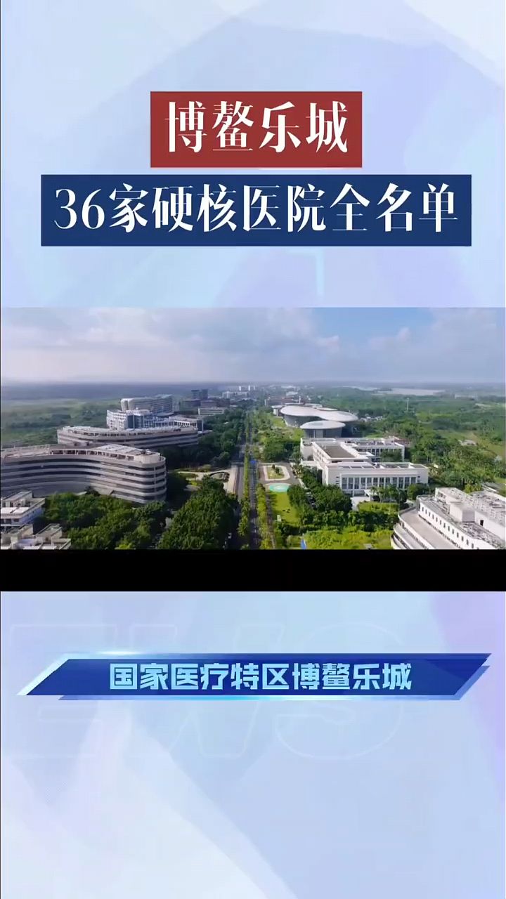 海南博鳌乐城医疗旅游先行区,36家医院开业