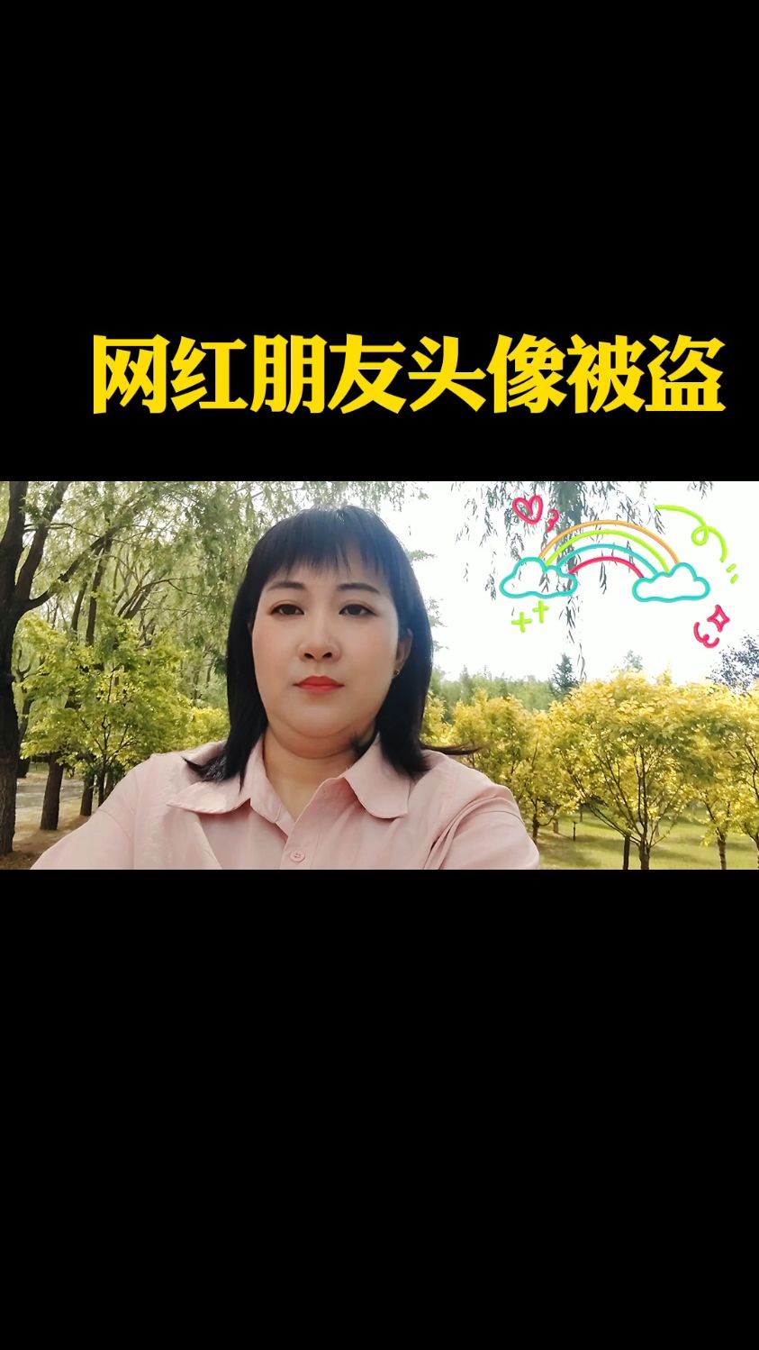 网红朋友头像被盗