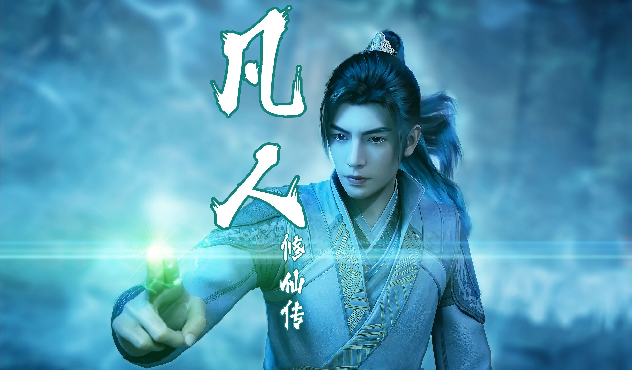 凡人修仙传断更原因