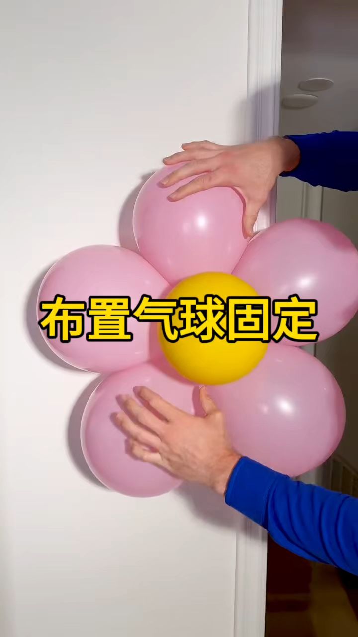 气球布置可以用这个方法固定