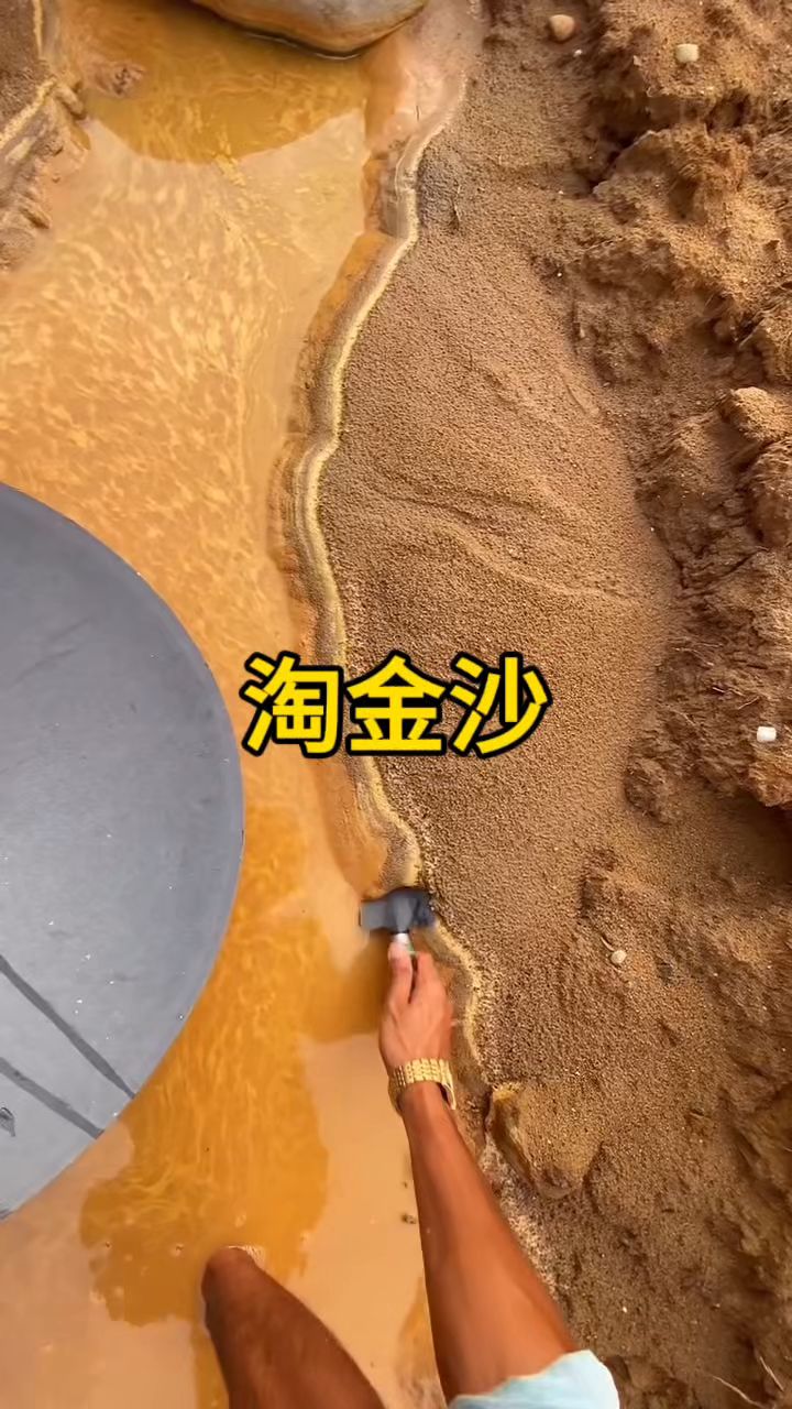 沙子里面真的有金子