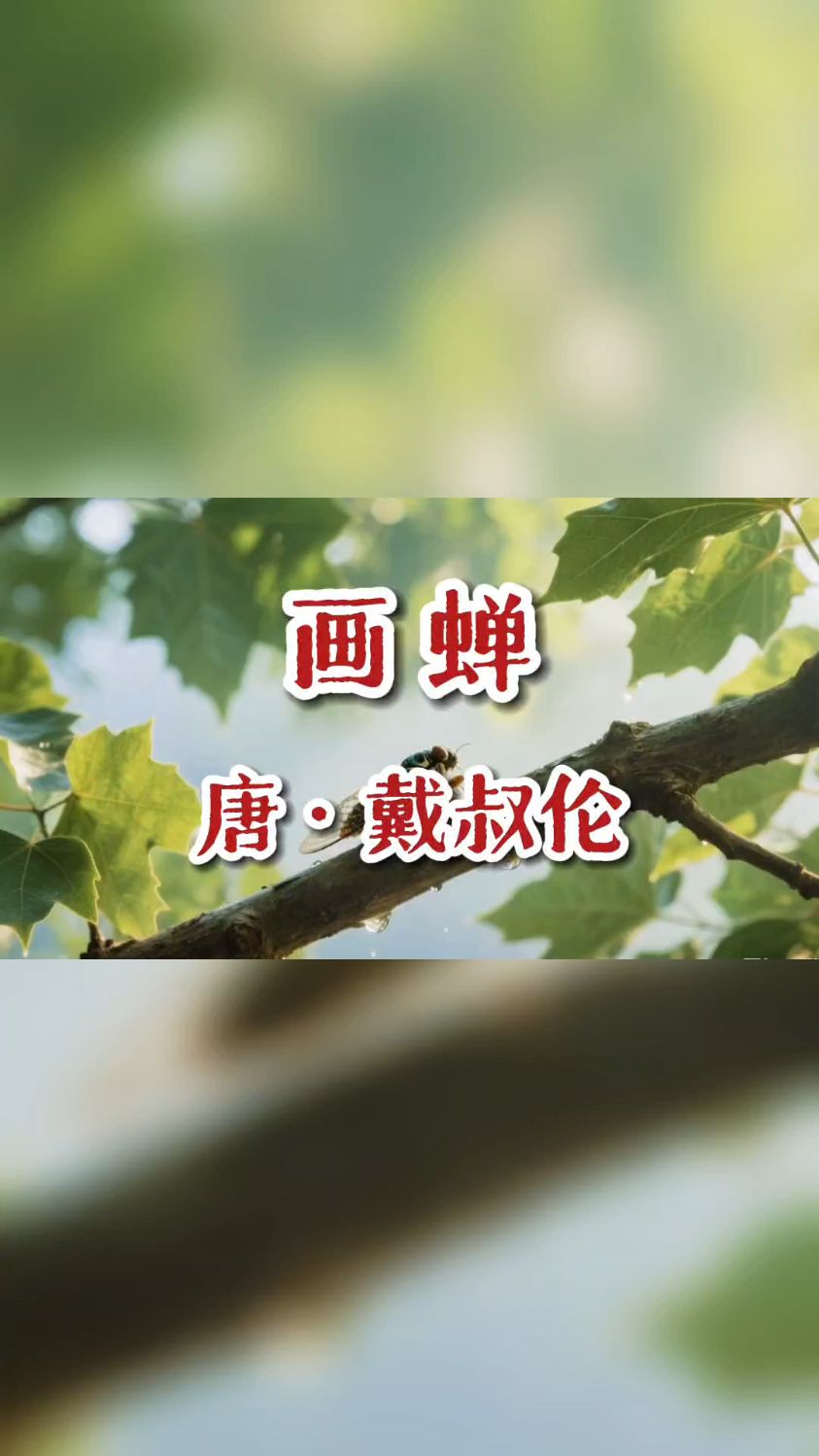 《画蝉》唐·戴叔伦