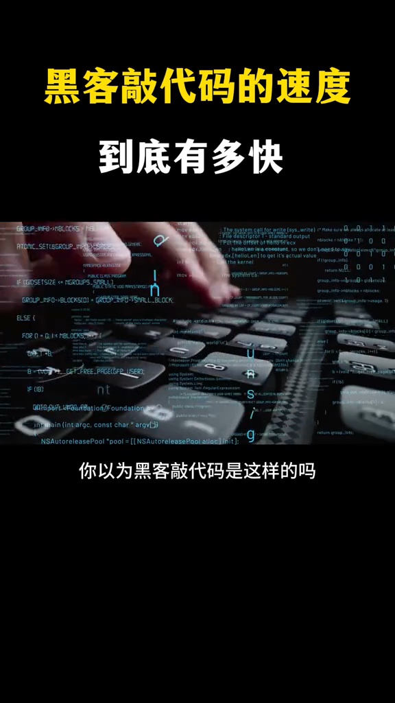 黑客敲代码的速度到底有多快? 黑客敲代码的速度到底有多快?