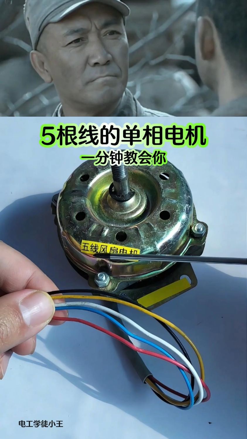 五线的单相电机怎么接线?一分钟教会你