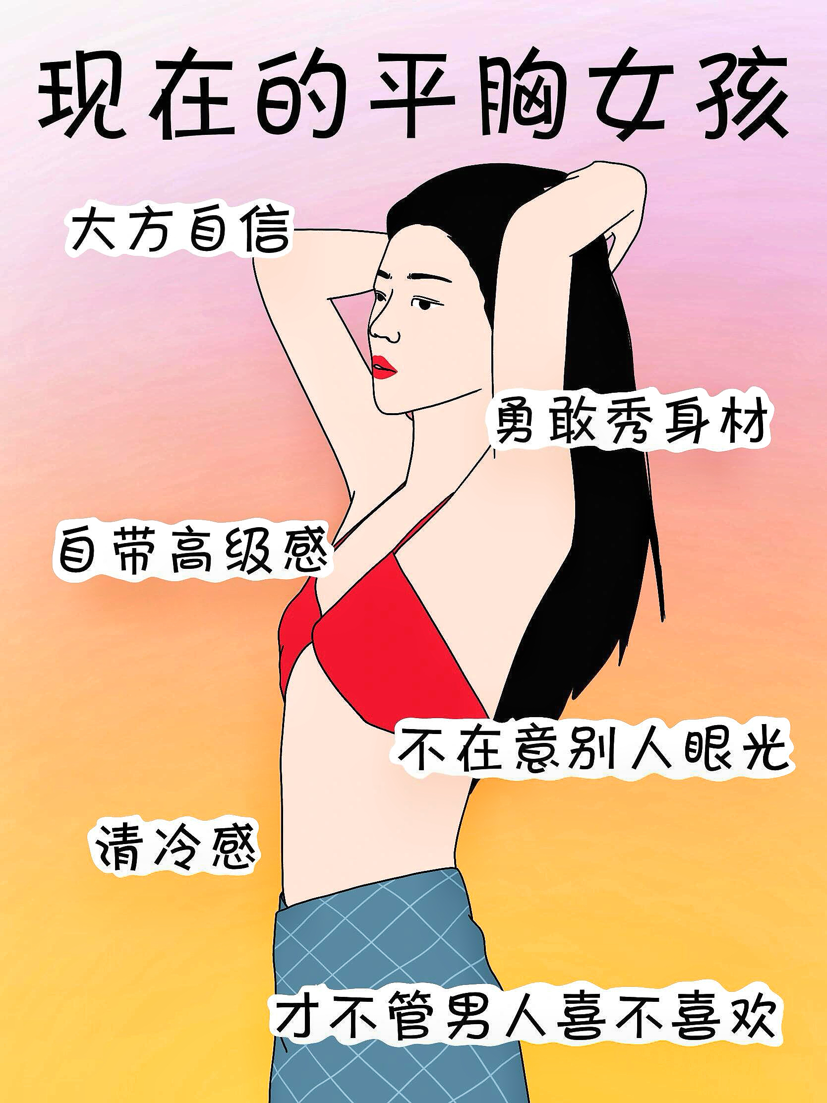 以前的平胸女孩vs现在的平胸女孩太真实啦!