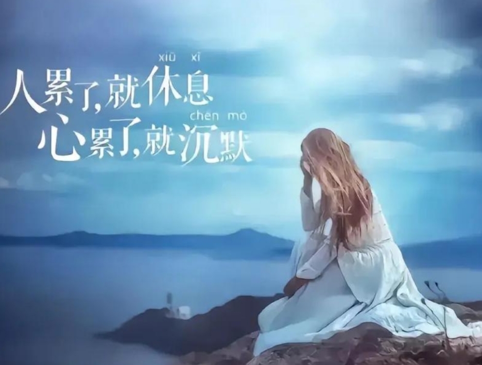 心累的 无奈 身心疲惫说说 心累了,仿佛整个世界都压在胸口,连呼吸都